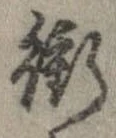 衝 위치 확인됨