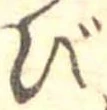 Đã định vị び