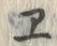 “ヱ”字