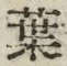 「葉」字