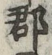 郡，已得其位