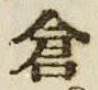 “倉”字