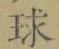 Character 球