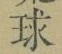 字球