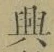 字興