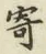 𡨸寄