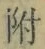 文字 附