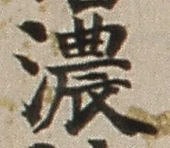 「濃」字