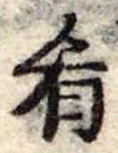 Đã định vị 肴