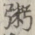 位置定マレル粥