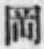 字岡