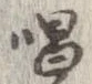位置定マレル唱