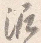 Đã định vị 泥