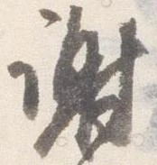 位置定マレル謝