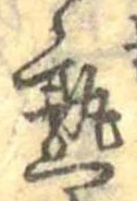 熟，已得其位