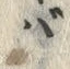 字バ