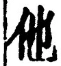 “他”字