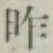 字昨