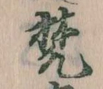 已定位梵