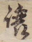 未定，已得其位