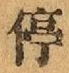 Chữ 停