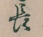位置定マレル長