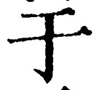 Character 于
