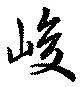 位置 確認된 峻