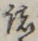 文字 諸