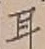 「耳」字
