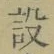 文字設