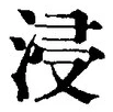 文字浸