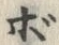 Character ボ