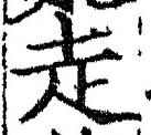 𡨸走