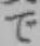 文字で