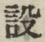 文字設