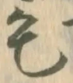 字毛