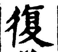 字復