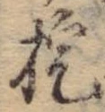 Đã định vị 掟