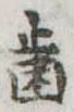 已定位未指定