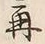 文字 再