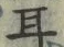 「耳」字