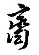 齋の位置