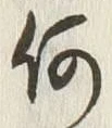 𡨸何