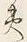 字の
