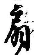 Located 扇