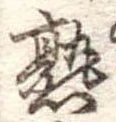 熟，已得其位