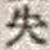 文字失