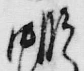 𡨸共
