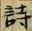 字詩
